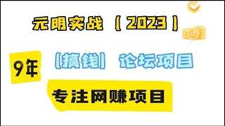 网赚项目分享，新手网上赚钱！0基础学会搭建一个属于自己的博客论坛，赚钱最快的方法，谁做谁赚钱的网赚项目！