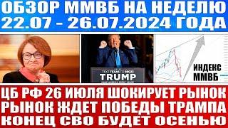 Гигантский обзор рынка / Сво закончится осенью! Ммвб будет по 4000 / Цб Рф шокирует рынок 26 июля