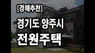 [경매추천] 경기도 양주시 덕계동(덕계역) 전원주택/단독주택(부동산추천)