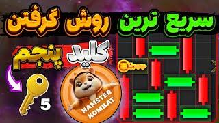 سریع ترین روش گرفتن کلید جدید همسترمعما مینی گیم همستر کلید طلایی بگیر تضمینی #hamsterkombat