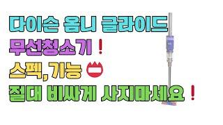 [추천] 다이슨 옴니 글라이드 무선청소기 스펙,기능 절대 비싸게 사지마세요