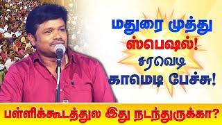 மதுரை முத்து ஸ்பெஷல்! சரவெடி காமெடி பேச்சு! Madurai Muthu best comedy speech Part 2