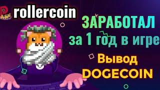 [Rollercoin]. Заработок за 1 год в игре. Вывод [Dogecoin] на кошелек