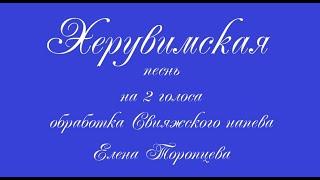 Херувимская песнь, обработка Свияжского напева  Елена Торопцева.
