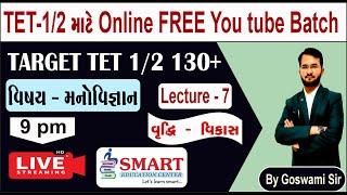 Lec.- 7 II મનોવિજ્ઞાન II TET-1/2 FREE Online Batch II SMART EDUCATION II Goswami Sir #tet  #tat