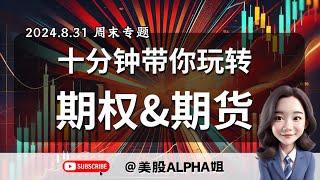 【美股Alpha姐】2024.8.31 周末专题｜十分钟带你玩转期权&期货｜在不同市场周期下，期权vs期货哪家强｜Alpha姐教你如何选择适合自己的金融衍生品