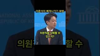 ◆이준석의 빠져나가기 화법