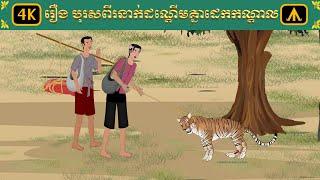 រឿង បុរសពីរនាក់ដណ្តើមគ្នាដេកកណ្តាល | Airplane Tales Khmer