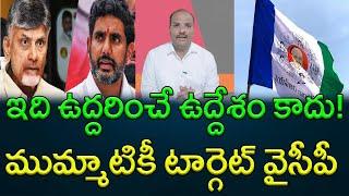 ఇది ఉద్దరించే ఉద్దేశం కాదు! ముమ్మాటికీ టార్గెట్ వైసీపీ || AP PRIDE