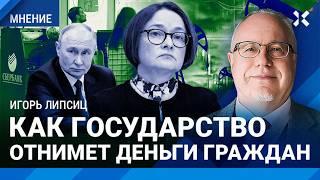 ЛИПСИЦ: Впереди безумный скачок цен. Как государство отнимет деньги граждан. Цены на нефть рухнут