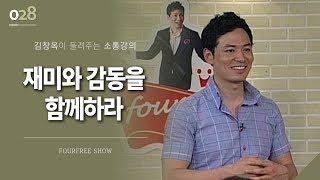 [28회] 재미와 감동을 함께하라 / 김창옥 포프리쇼 / 인생 강의