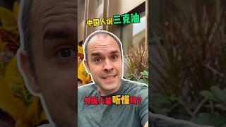 外国人听“三克油”是什么感觉 #英语口语 #英语