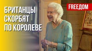 Смерть королевы Елизаветы II: настроения в Великобритании