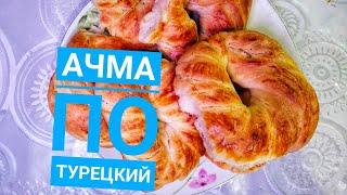 АЧМА ПО ТУРЕЦКИЙ.Ачма тоқаштар.Турецкие сладости.  #ачма #турецкий#вкусныйрецепт