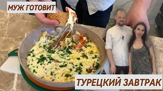 ️УТРО НАЧИНАЕТСЯ С ЗАВТРАКА ОТ МУЖА:ТУРЕЦКАЯ КЛАССИКА! ️️️#турецкая кухня#завтракдлявсейсемьи