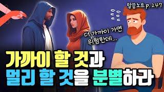 내가 현재 가까이 하는 것이 무엇인지 점검해야 하는 이유 | 조정민목사 | 잠언 7장