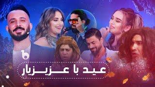Eid Ba Azizyar - Barbud Music Special Show | ویژه برنامه عیدی باربد میزیک - عید با عزیزیار