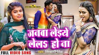 Video जनवा लेइये लेलs हो ना #Shivani Singh Ft.#Divya Yadav Bhojpuri Song 2023 Janawa Leiye Lel Ho Na