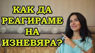 Как да реагираме на изневяра?