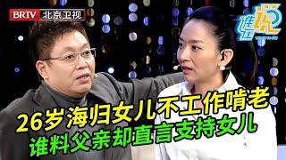 26岁海归女儿不工作啃老,还理直气壮看不起父母,母亲痛哭求助,谁料父亲却支持女儿,专家都惊呆了【谁在说】