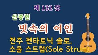 제132강 빗속의 여인(신중현). 소울 스트럼, 펜타토닉 솔로, 파워 코드. 이근성의 기타 교실, 통기타 어커스틱 기타 강좌.