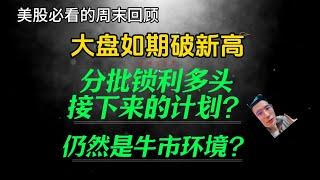 （2024.9.21）大盘如期破新高。分批锁利多头，接下来的计划？仍然是牛市环境？罗素仍有爆发潜力。——每周必看的周末回顾