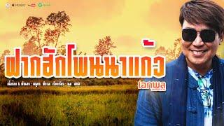 เอกพล มนต์ตระการ / ฝากฮักโพนนาแก้ว【LYRIC AUDIO】