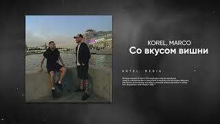 KOREL, MARCO - Со вкусом вишни (Премьера песни, 2024)