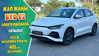 2024-жылы чыккан ЭЛЕКТРОМОБИЛЬ BYD E2 унаасы САТЫЛАТ баасы 14600$ БАТАРЕЙКА кубаты 405 км