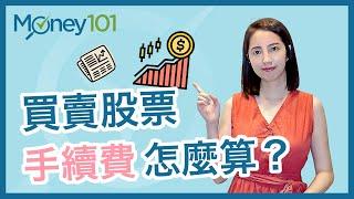 【股票投資新手必看】買賣股票手續費和證交稅怎麼算？- Money101理財小教室