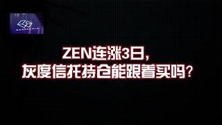 ZEN 连涨 3 日，灰度信托持仓能跟着买吗？