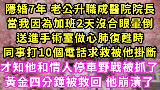 隱婚7年 老公升職成醫院院長，當我因為加班2天沒合眼暈倒，送進手術室做心肺復甦時，同事打10個電話求救被他掛斷，才知他和情人停車野戰被抓了，黃金四分鐘被救回他崩潰了#甜寵#灰姑娘#霸道總裁#愛情#婚姻