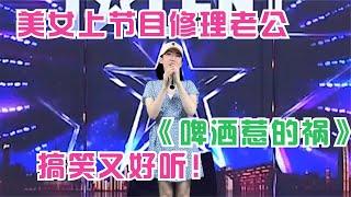 农村美女改编神曲歪歌：一首《啤酒惹的祸》唱的有理又搞笑！