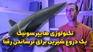 تکنولوژی هایپرسونیک یک دروغ شیرین برای ترساندن رقبای ایران و روسیه