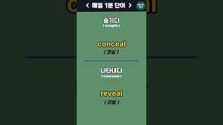 [17] 숨기다 , 나타나다 - 매일1분 기초단어ㅣEnglishㅣKorean | 영어공부 #영어회화 #영어 #한국어 #한국어공부 #에이스영어 +