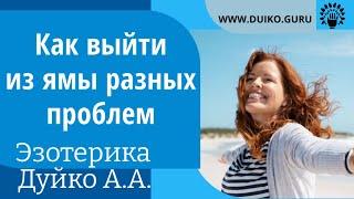 Как выйти из ямы разных проблем Куда уходит ваша энергия @Андрей Дуйко