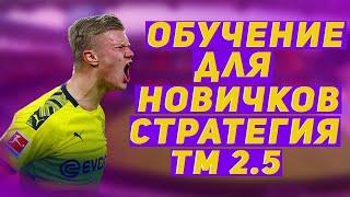 Обучение для маленького банка | Прибыльная стратегия на футбол | Тотал меньше