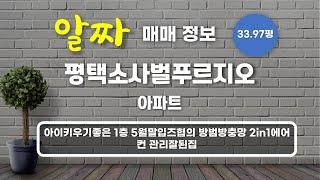 비전동 평택소사벌푸르지오 아파트 매매 3억 8,000만원 112.31/83.97㎡ 1/25층