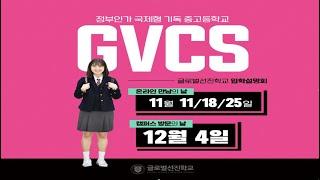 [GVCS 글로벌선진학교] 온라인으로 만나는 입학설명회