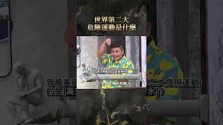 世界第二大危險運動是什麼【#全民星攻略】#曾國城 #蔡尚樺 #shorts