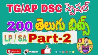 || తెలుగు బిట్స్ || language Pandit Telugu Part-2 SA- TELUGU CONTENT