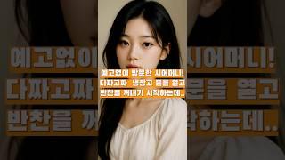 [실화사연] 냉장고 검사하는 시어머니!  그 이유는?  #사연라디오 #명언 #가치관#참교육#사이다썰#막장드라마