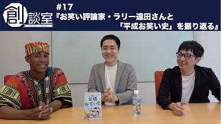 創談室#17『お笑い評論家・ラリー遠田さんと「平成お笑い史」を振り返る』