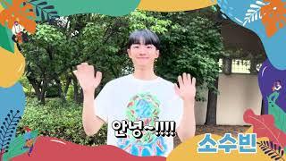 소수빈 인사영상