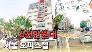 서울 6천만원 오피스텔 경매 물건 | 3억대 → 6천만원대로 떨어진 이유