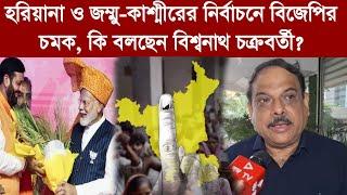 হরিয়ানা ও জম্মু-কাশ্মীরের নির্বাচনে বিজেপির চমক, কি বলছেন বিশ্বনাথ চক্রবর্তী?