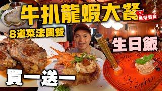 【香港美食】慶祝生日 中環法國菜 豪食八道菜牛扒龍蝦大餐 仲有限時買一送一 聖誕生日大餐 中環蘭桂坊 L’amour | 吃喝玩樂