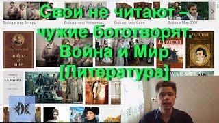 Свои не читают – чужие боготворят. Война и Мир [Литература]