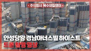 안성당왕 경남아너스빌 하이스트 / 드론 촬영 영상 공개! [With 목수와칠쟁이]
