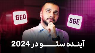 آینده سئو در ۲۰۲۴  (GEO SEO AI)